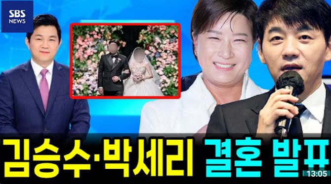 박세리김승수 결혼설을 다룬 허위 콘텐츠. SBS뉴스 포맷을 무단으로 도용했다. (사진=유튜브 캡처)