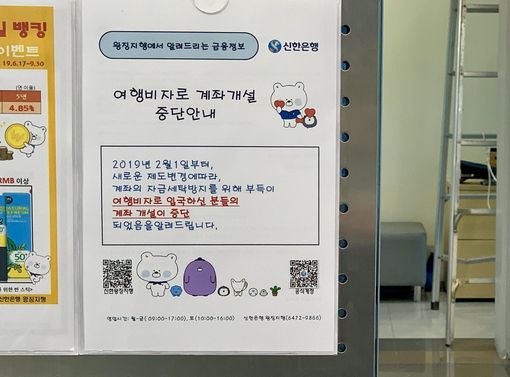 2019년 5월 중국 베이징 차오양구 왕징에 있는 신한은행 왕징지행에 ‘여행 비자로 입국하신 분들의 계좌 개설이 중단됐다’는 안내문이 붙어 있다. /베이징=김남희 특파원