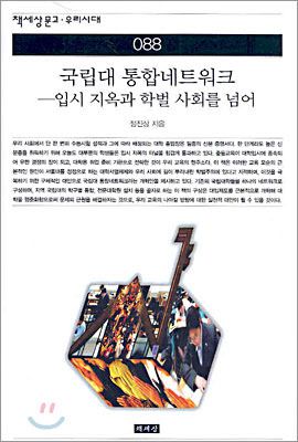 2004년 경상대 정진상 교수가 출판한 '국립대 통합네트워크'/YES24