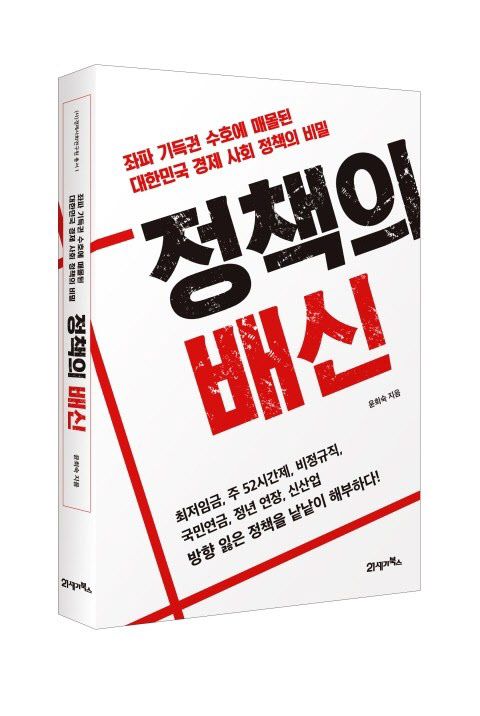 윤희숙 의원의 저서 '정책의 배신'