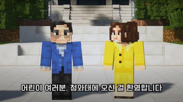 지난 5월 청와대가 유튜브를 통해 어린이날을 맞아 게임 '마인크래프트'로 만나는 청와대 동영상을 업로드했다. /대한민국청와대 유튜브