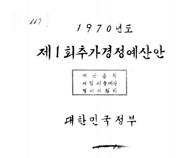 /국회 의안정보시스템  1970년부터는 추가'경정'예산안이 됐다.