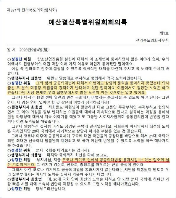 /전북도의회 홈페이지 발췌 지난 5월 4일 열린 제371회 1차 전북도의회 예산결산특별회의 내용 중 성경찬 의원 발언 일부.