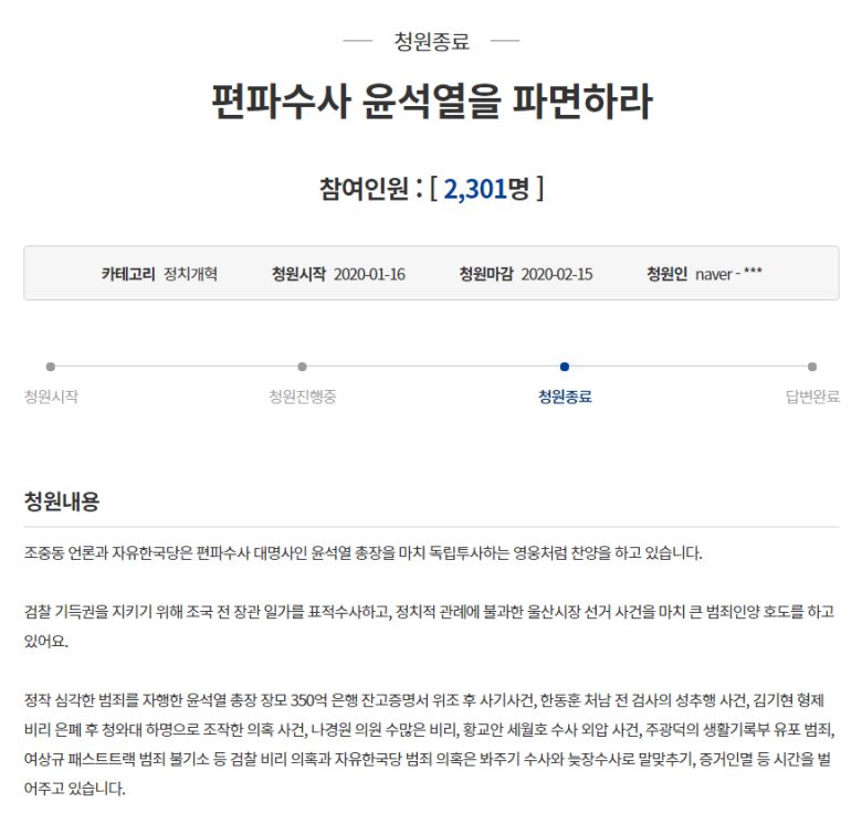 지난 1월 올라온 윤석열 검찰총장 관련 국민청원 글. 윤 총장 가족 관련 의혹에 대해 적시했지만 비공개 처리되지 않았다. /인터넷 캡쳐