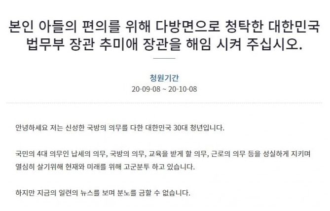 지난 8일 자신을 카투사를 전역한 30대라고 밝힌 인물이 올린 추미애 법무부 장관 관련 청원 글. 현재는 비공개 처리됐다. /인터넷 캡쳐