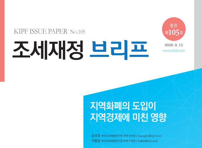 지역화폐에 대한 조세재정연구원 연구 결과. 최근 들어 각 지역의 지역화폐 발행 총액은 늘고 있는 추세다. /조세재정연구원