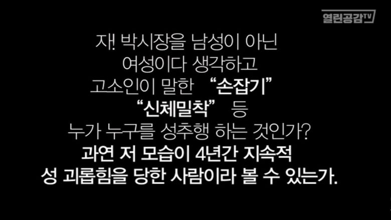 17일 유튜브 채널 '열린공감TV'에서 박원순 전 서울시장과 피해자로 추정되는 여성을 악의적으로 편집한 동영상을 올렸다. /유튜브 캡처