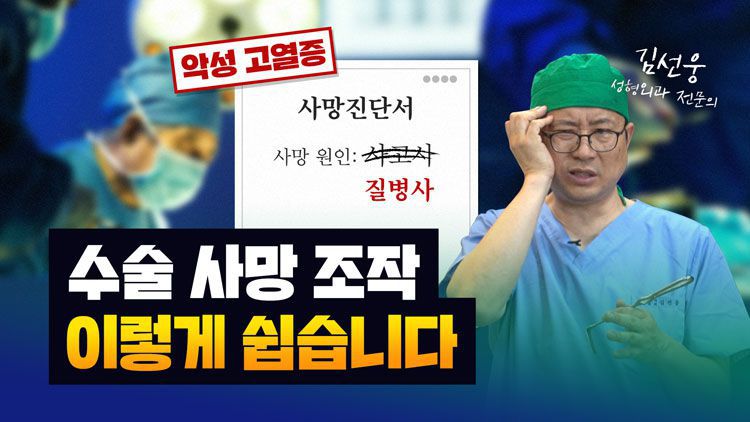 김선웅 성형외과 전문의./KBS