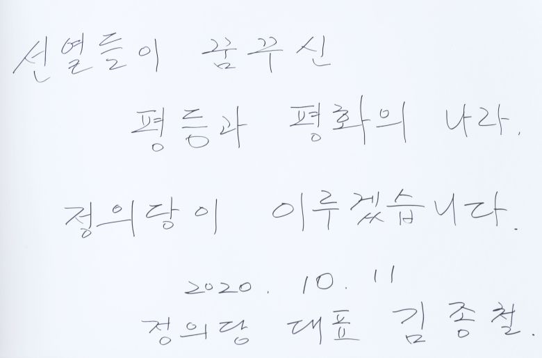 김종철 정의당 신임 대표가 11일 서울 동작구 현충원을 참배한 뒤 '선열들이 꿈꾸신 평등과 평화의 나라 정의당이 이루겠습니다' 방명록을 남겼다./뉴시스