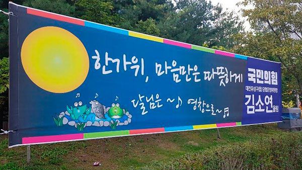 논란을 빚었던 '달님은 영창으로' 현수막.