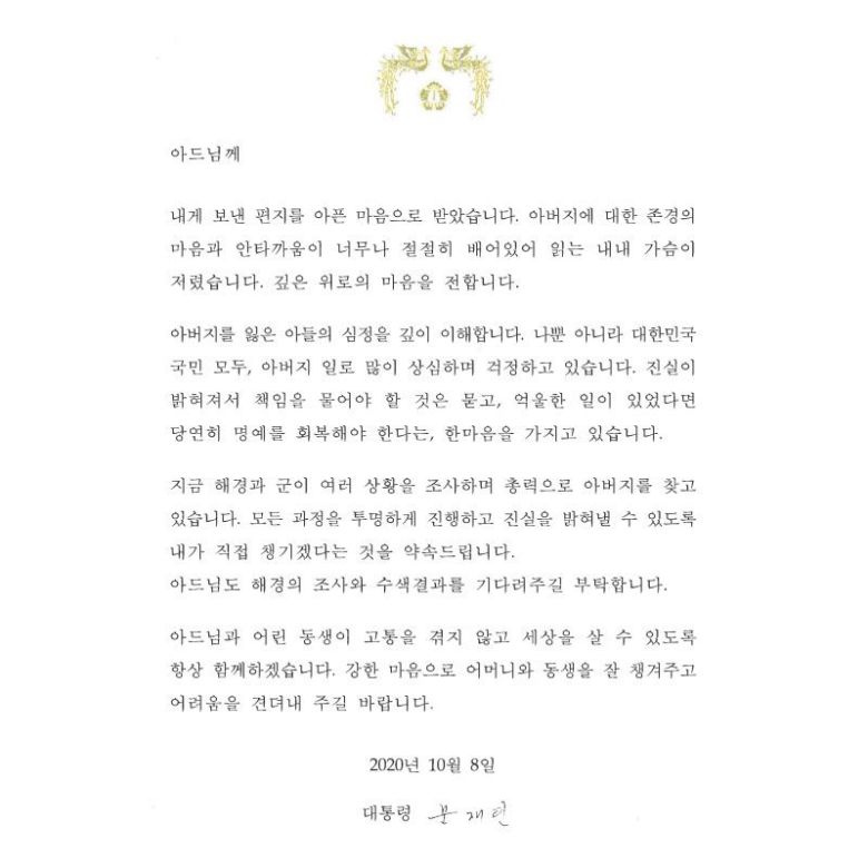 문재인 대통령이 북한군에 사살된 해양수산부 공무원 아들에게 보낸 '타이핑 편지'
