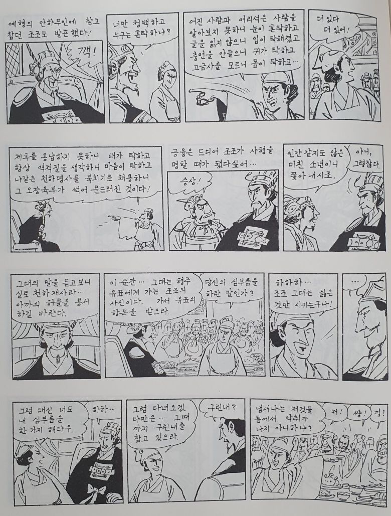 '고우영 삼국지'의 예형 등장 부분.