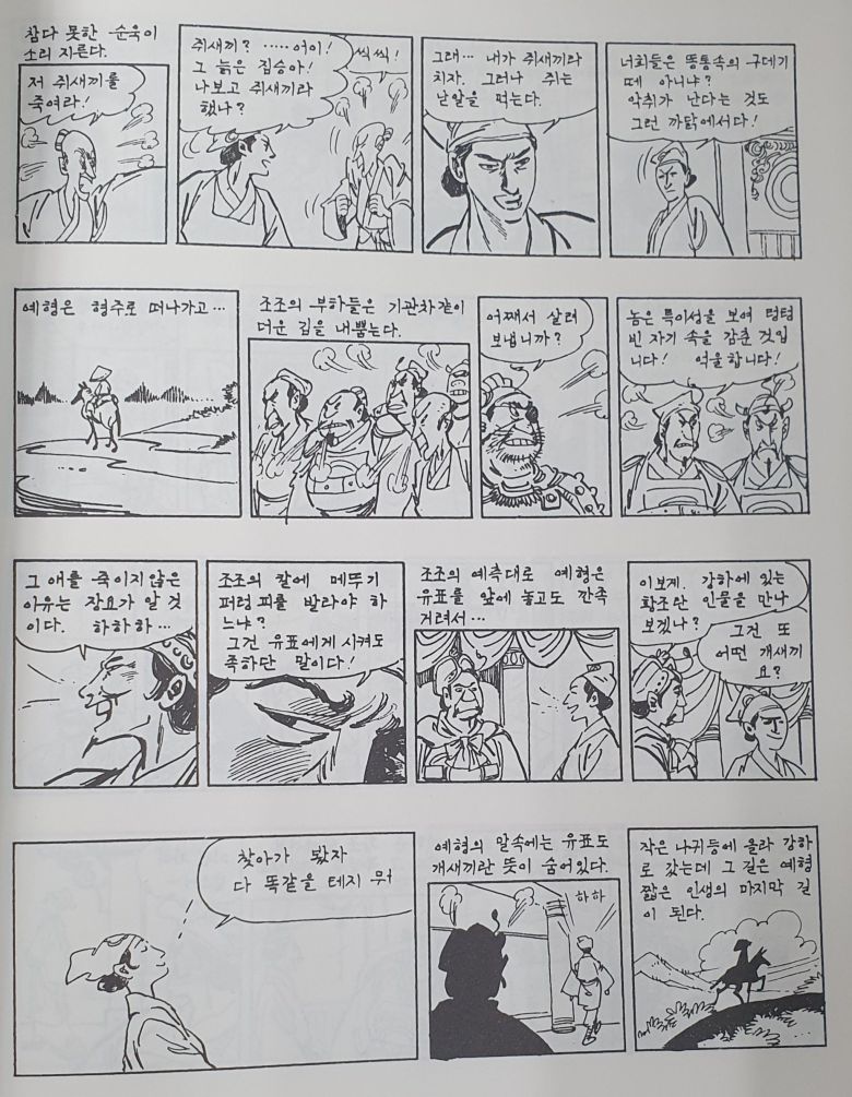 '고우영 삼국지'의 예형 등장 부분.