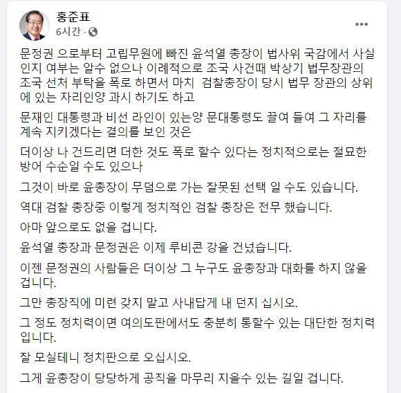 24일 무소속 홍준표의원이 윤석열검찰총장에 대해 페이스북을 통해 '정치판으로 오라' 고 글을 올렸다./홍준표의원 페이스북