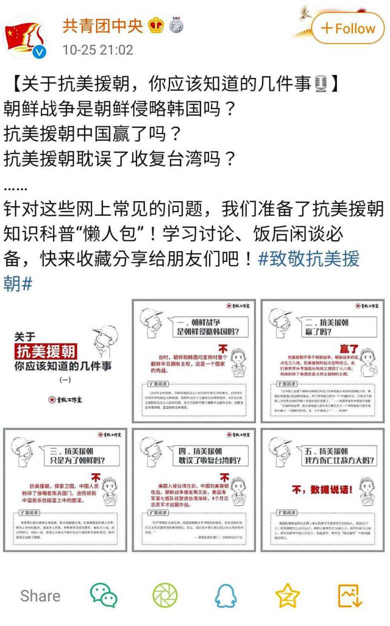 단원이 8000만명이 넘는 중국 공산당의 청년 조직인 '중국 공산주의 청년단'이 25일 공식 소셜미디어 계정에 올린 글. 6·25 전쟁이 북한의 남침이 아니라고 주장하고 있다. /공청단 소셜미디어