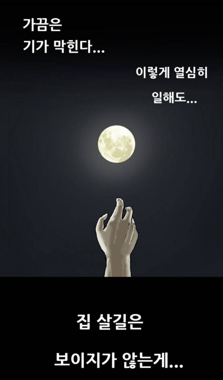 지난달 올라온 웹툰 '복학왕' 속 등장인물이 무주택자의 설움을 토로하는 장면. 네티즌들은 이 장면에 대해 "문재인 정권을 풍자했다"는 해석을 내놓고 있다. /네이버웹툰