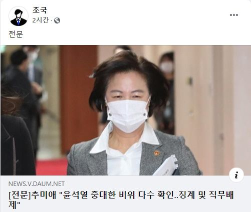 조국 전 법무장관이 24일 페이스북에 추미애 법무장관 발표 전문 기사를 공유했다. /페이스북