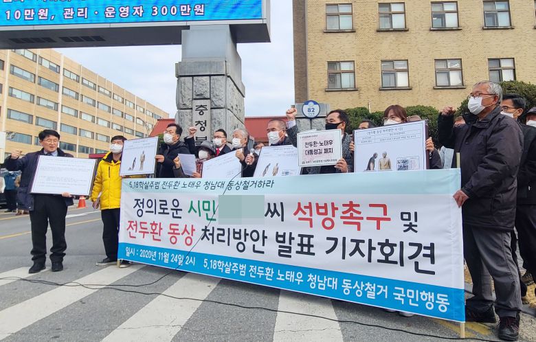 5·18학살주범 전두환·노태우 청남대 동상 철거 국민행동은 지난달 24일 충북도청 서문 앞에서 기자회견을 열어 전두환 동상 즉각 철거와 함께 동상을 훼손한 시민 석방을 촉구했다. 그러면서 동상 철거와 처리 방안 등을 수용하지 않으면 직접 철거 행동에 나서겠다고 경고했다./신정훈 기자