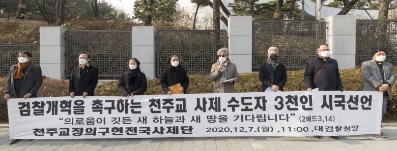 2020년 12월 7일 오전 서울 서초구 대검찰청 앞에서 천주교정의구현전국사제단 관계자 등이 검찰 개혁을 촉구하는 천주교 사제, 수도자 3천인 시국선언을 하고 있다. /김지호 기자