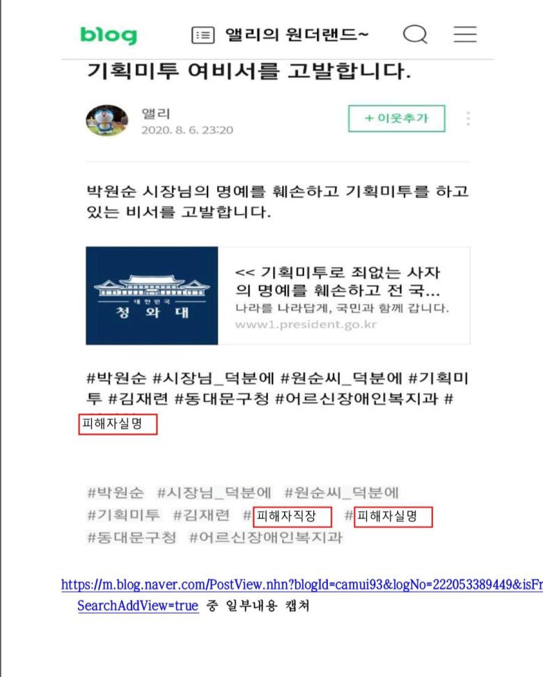 박원순 전 서울시장 성추행 사건 피해자의 실명을 공개한 네이버 블로그 게시물. /김재련 변호사