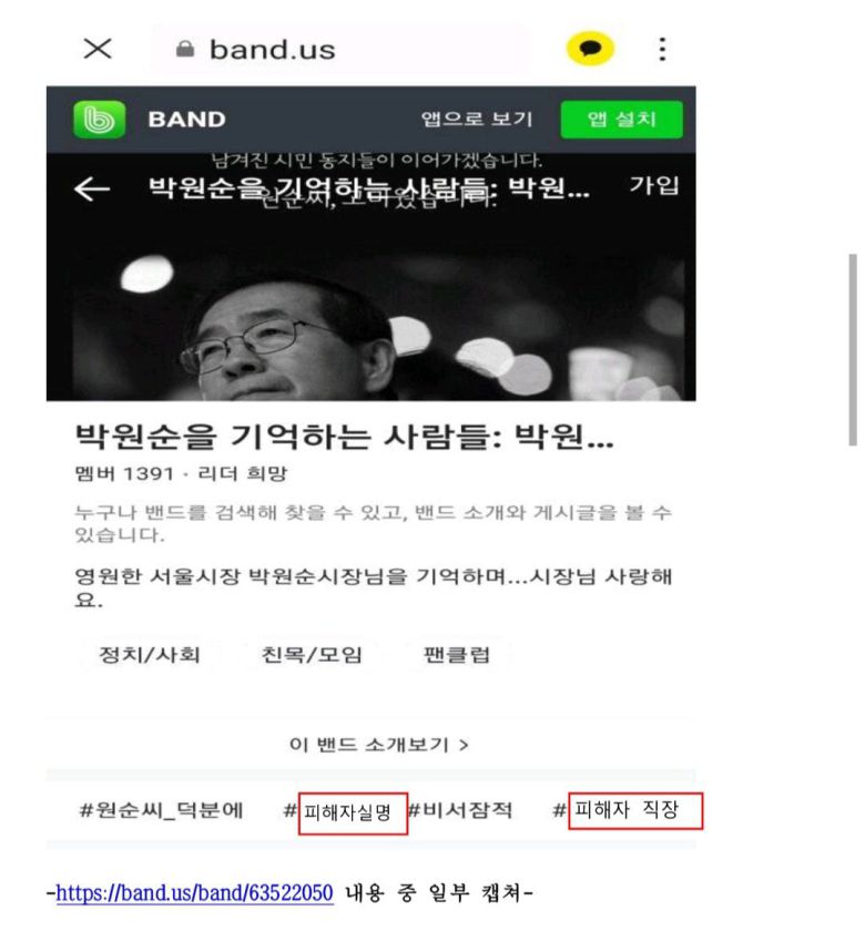 박원순 전 서울시장 성추행 사건 피해자의 실명을 공개한 네이버 밴드 게시물. /김재련 변호사