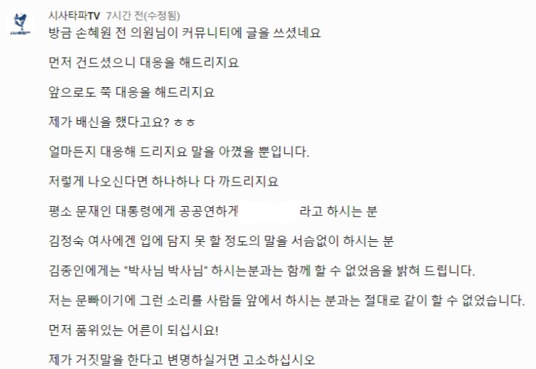 9일 오후 유튜브 시사타파TV 채널에서 손혜원 전 의원을 언급하며 커뮤니티에 작성한 글 /유튜브 캡처