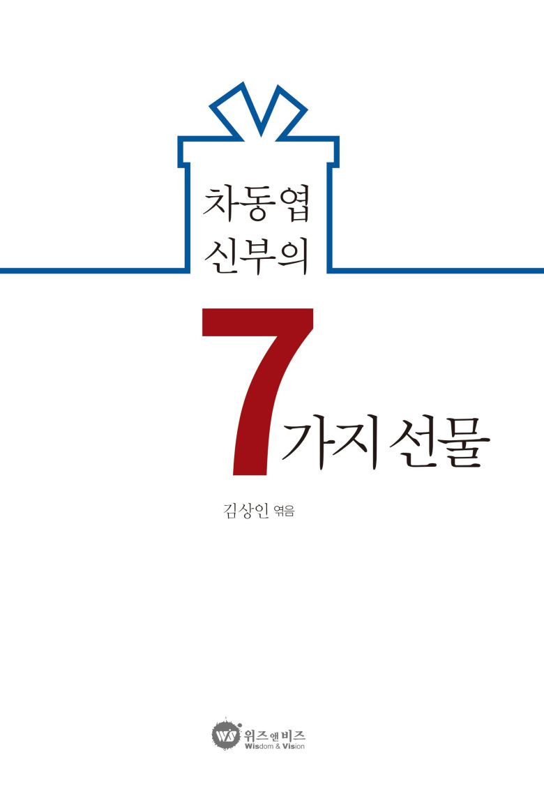'차동엽 신부의 7가지 선물' 표지