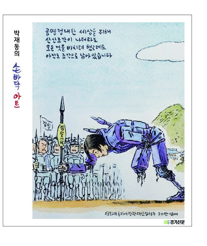 추미애 법무부 장관을 이른바 '검찰 개혁'의 선봉에 섰던 '상처 받은 영웅'으로 묘사한 한 만평./경기신문