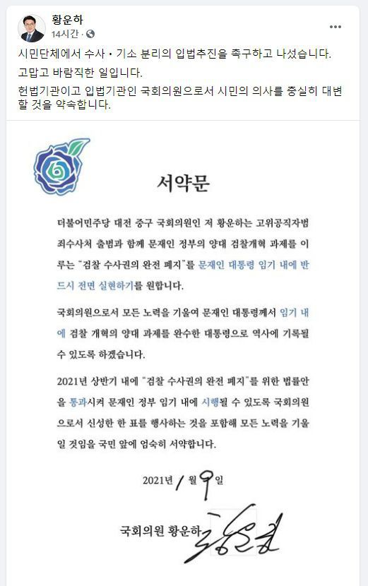 황운하 더불어민주당 의원이 페이스북에 올린 서약문