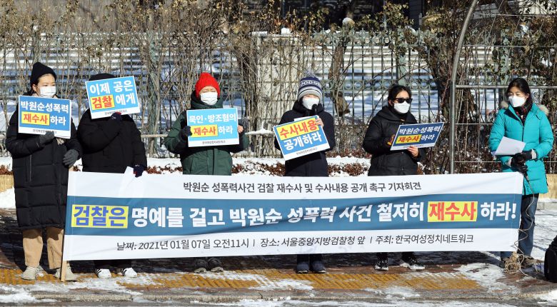 한국여성정치네트워크 등 여성단체 회원들이 지난 7일 오전 서울 서초구 서울중앙지방검찰청 앞에서 '고(故) 박원순 전 서울시장 성폭력 사건 검찰 재수사와 수사내용 공개 촉구' 기자회견을 열고 있다. (기사내용과 무관)/연합뉴스