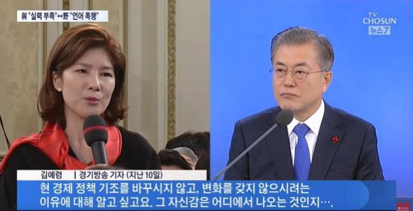 김예령 전 방송기자가 지난해 1월 12일 문재인 대통령 신년 기자회견에서 질문을 하고 있는 모습. 김 전 기자는 문 대통령 지지자들로부터 "무례하다"며 공격을 받았다. /TV조선 캡처