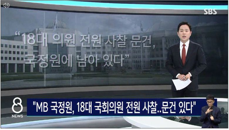 국정원 관련 SBS의 8일 보도 화면.