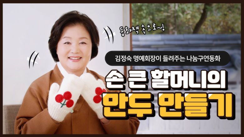 대통령 부인 김정숙 여사가 8일 설 명절을 앞두고 '손 큰 할머니'로 변신, 직접 '손 큰 할머니의 만두 만들기'라는 제목의 어린이 동화 구연을 하고 있다./사회복지공동모금회 유튜브