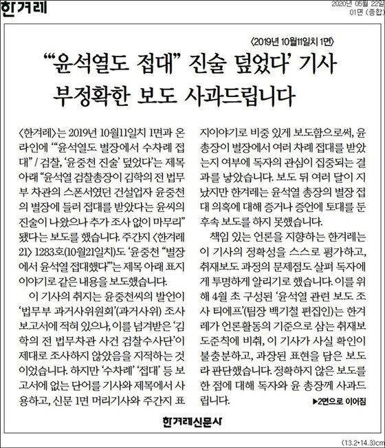 작년 5월 윤석열 검찰총장이 건설업자 윤중천씨로부터 별장 접대를 받았다는 오보를 사과한 한겨레신문/한겨레신문