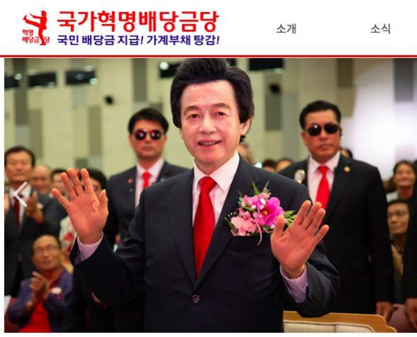 허경영 국가혁명배당금당