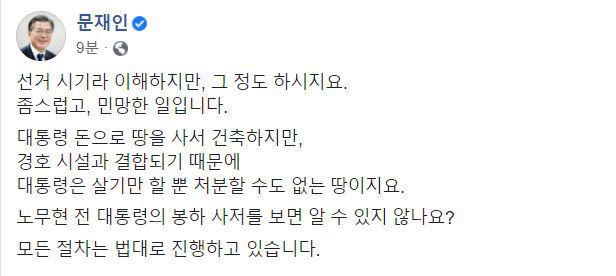 문재인 대통령은 12일 소셜네트워크서비스(SNS)를 통해 '대통령 사저 논란'과 관련한 메시지를 남겼다.