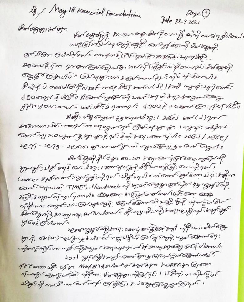 미얀마 민주화운동 지도자 민꼬나잉의 서한. /5.18기념재단 제공
