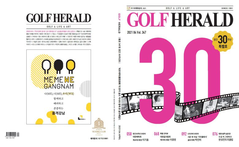 골프 헤럴드가 창간 30년 특별호를 내놓았다.