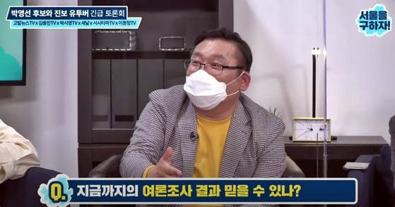 여론조사업체 윈지코리아 박시영 대표가 지난 2일 ‘박영선 TV’에 출연한 모습.