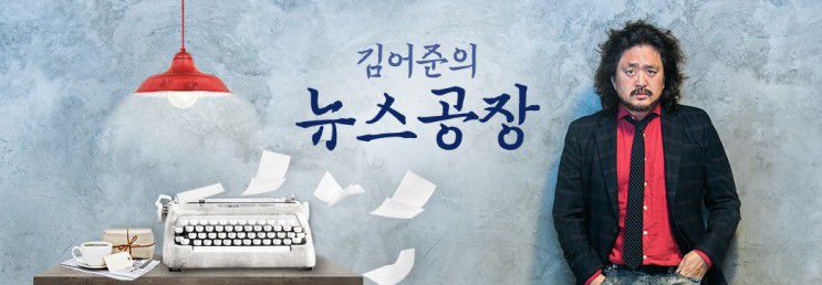 김어준의 뉴스공장 로고. /인터넷 캡쳐
