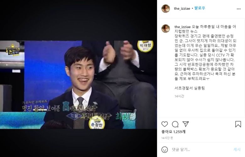 방송인 이지애씨가 한강에서 실종된 대학생 손정미씨가 고등학교 재학시절 EBS '장학퀴즈'에 출연한 모습을 첨부하며 목격자 제보와 블랙박스 확보 등 도움을 호소했다. /이지애 인스타그램