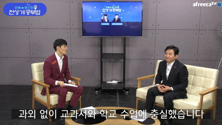 아프리카TV  '공부의신 강성태'에 출연한 원희룡 제주도지사/유튜브 캡처