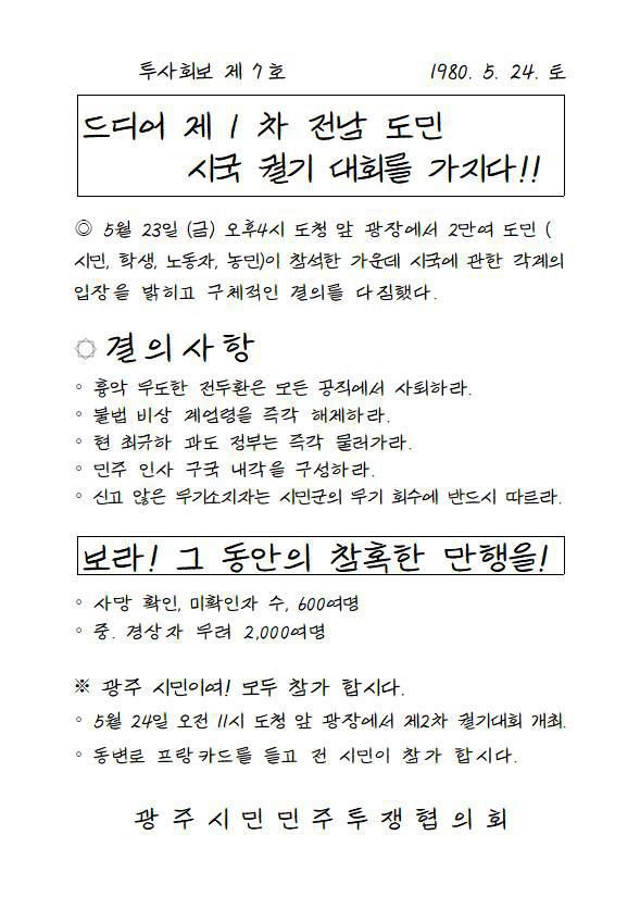 투사회보체로 재현한 당시 투사회보 이미지. /5.18기념재단 제공