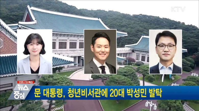 왼쪽부터 박성민 청와대 청년비서관, 김한균 정무비서관, 이승북 교육비서관 내정자/KTV 캡처