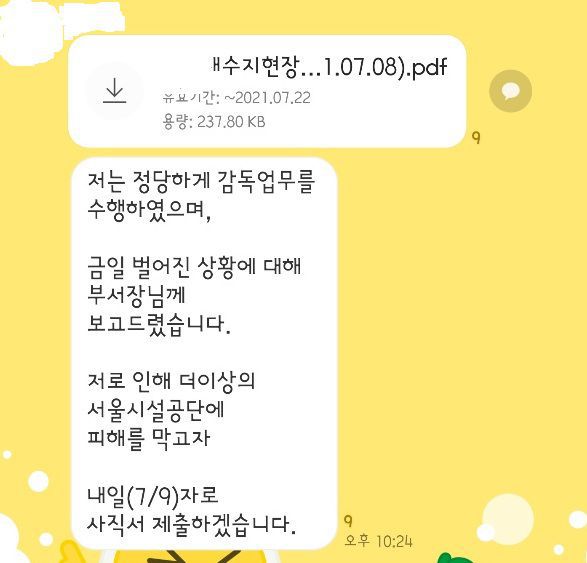 감독자가 시의원 항의 이후 상사에게 보낸 메시지