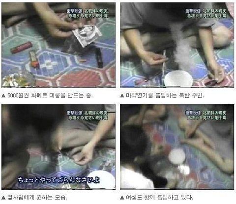일본의 TV아사히에 보도된 북한 주민의 마약 흡입 모습. 왼쪽 위는 김일성 사진이 담긴 5000원권 지폐로 대롱을 만들고 있고, 오른쪽 위는 연기를 흡입하고 있는 장면이다.