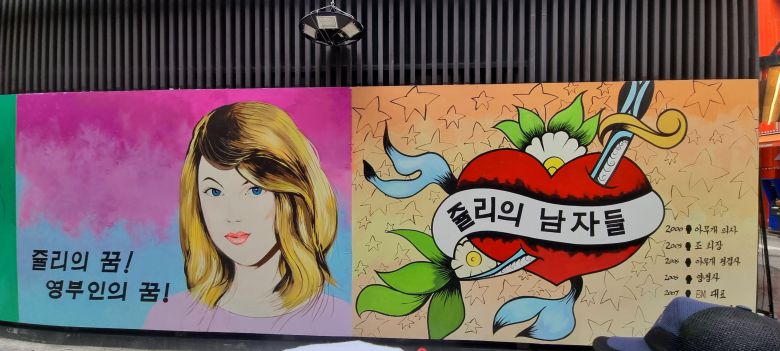 29일 오후 4시쯤 불법 주차 중이던 차량이 빠지면서 다시 모습을 드러낸 '쥴리 벽화'의 모습. /김명진 기자
