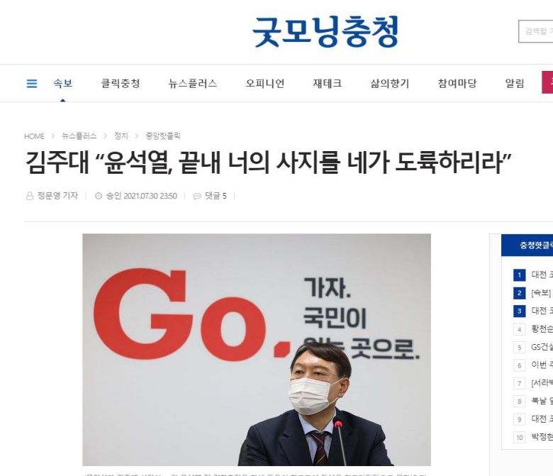 굿모닝충청의 홈페이지. 윤석열 전 검찰총장을 강도 높게 비난하는 기사가 다수 게재돼 왔다. /굿모닝충청