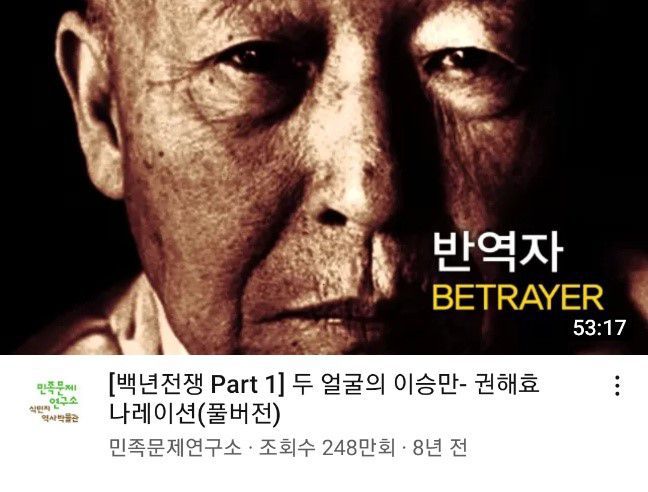민족문제연구소가 제작한 다큐멘터리 '백년전쟁'. 이승만을 민족 반역자로 묘사하고 있다. 조회수가 248만회에 달한다./유튜브 캡쳐