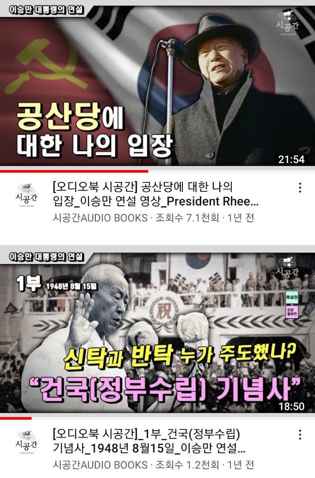 이승만 대통령의 육성 연설을 담고 있는 유튜브 동영상들. 이승만의 진짜 모습을 보여주고 있으나 대부분 조회 수 1만회를 밑돈다./유튜브 캡쳐
